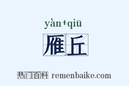 雁丘是什么意思的图片